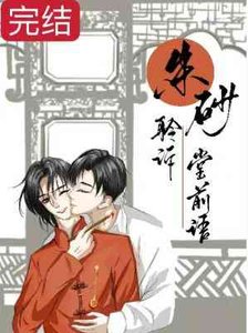 硃砂聆訴堂前語