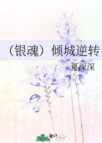 (银魂)倾城逆转