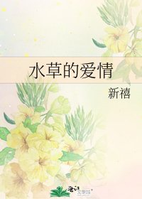 水草的愛情