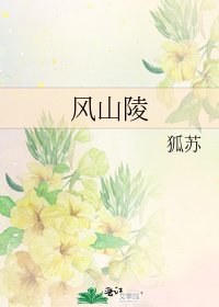 风山陵
