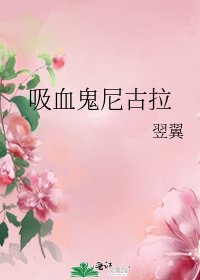 吸血鬼尼古拉