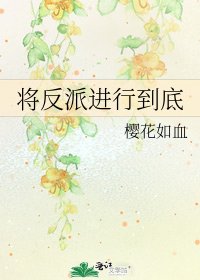 將反派進行到底