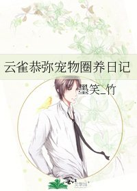 云雀恭弥宠物圈养日记