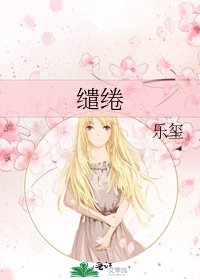缱绻