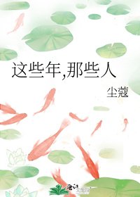這些年,那些人