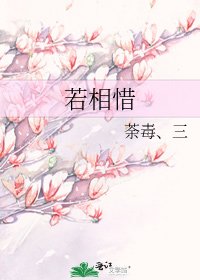 若相惜
