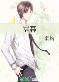 歲暮