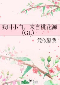 我叫小白,来自桃花源(GL)