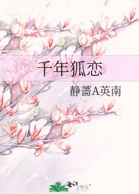 千年狐戀