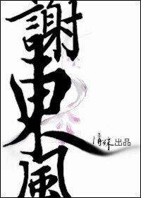 谢东风