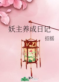 妖主養成应記