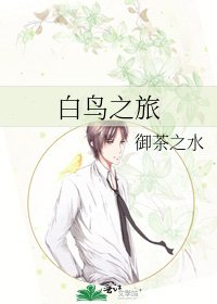 白鳥之旅