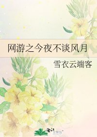 網遊之今夜不談風月