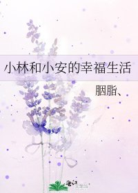 小林和小安的幸福生活