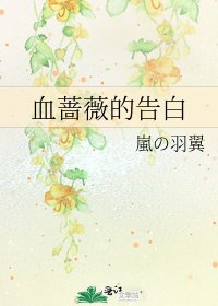 血薔薇的告白