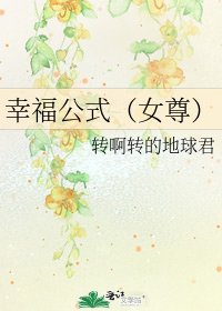 幸福公式(女尊)