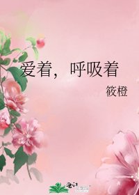 愛著,呼吸著