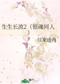 生生长流2(银魂同人)
