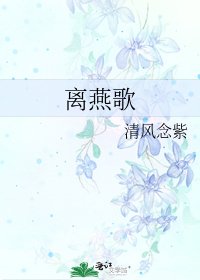 離燕歌