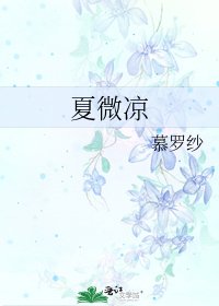 夏微涼