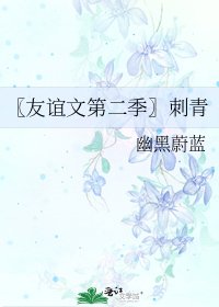 〖友誼文第二季〗刺青