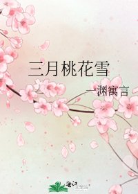 三月桃花雪