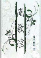 逸梦尘缘——南歌瑶