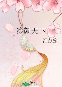 冷顏天下
