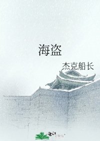 海盗