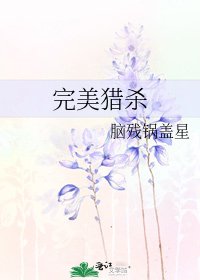 完美獵殺