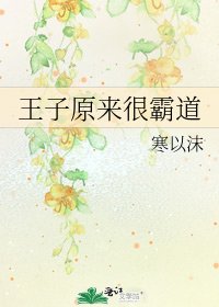 王子原来很霸道