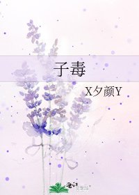 子毒