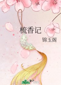 梳香记