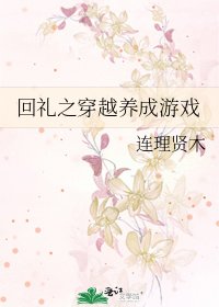 回礼之穿越养成游戏