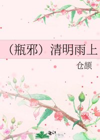 (瓶邪)清明雨上
