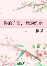 你的许诺,我的约定