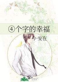 ④個字的幸福