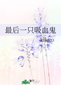 最後一隻吸血鬼
