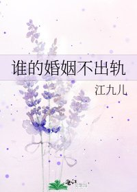 谁的婚姻不出轨