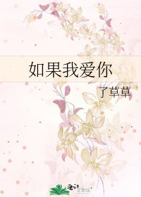 如果我愛你