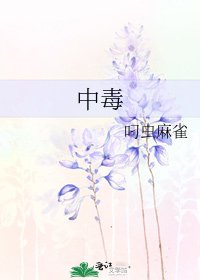 中毒