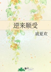 逆來順受