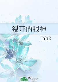 裂開的眼神