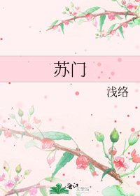 蘇門
