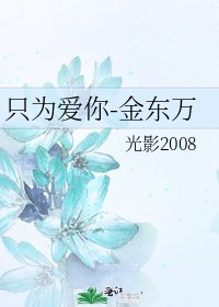 只為愛你-金東萬