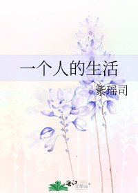 一个人的生活