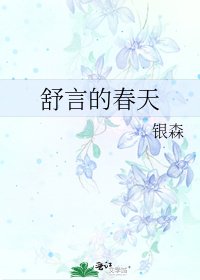 舒言的春天