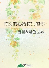 特別的心給特別的你