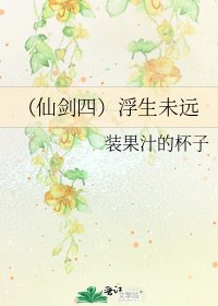 (仙剑四)浮生未远