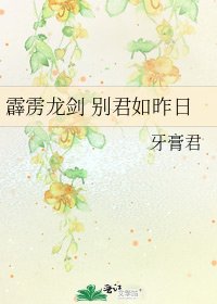 霹雳龙剑 别君如昨日